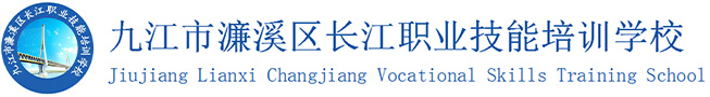 九江市长江科技职业技术培训学校